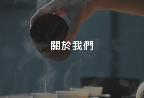 關於我們